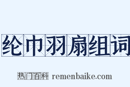纶巾羽扇组词是什么意思的图片